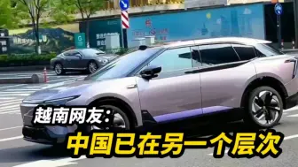 Descargar video: 越南网友围观中国街头国产电动汽车：中国汽车代表未来的发展趋势