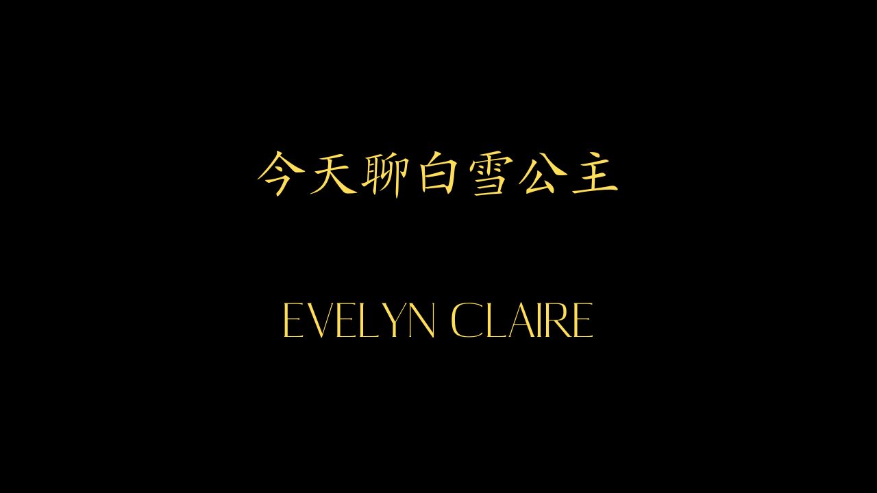 [图]今天聊白雪公主：Evelyn Claire