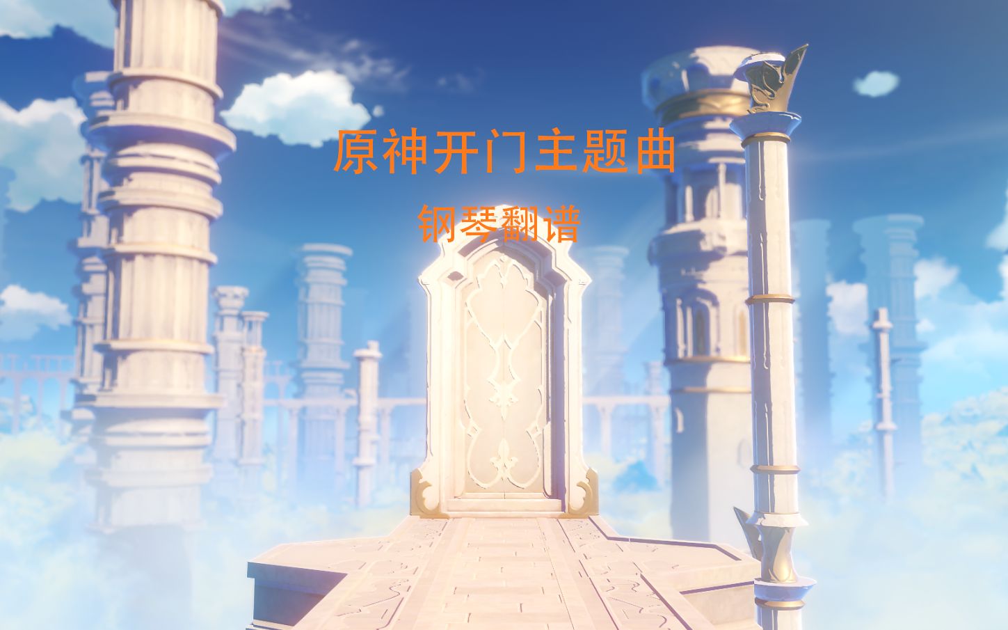 【钢琴翻谱】原神开门主题曲《永恒的回忆》_哔哩哔哩 (゜-゜)つロ