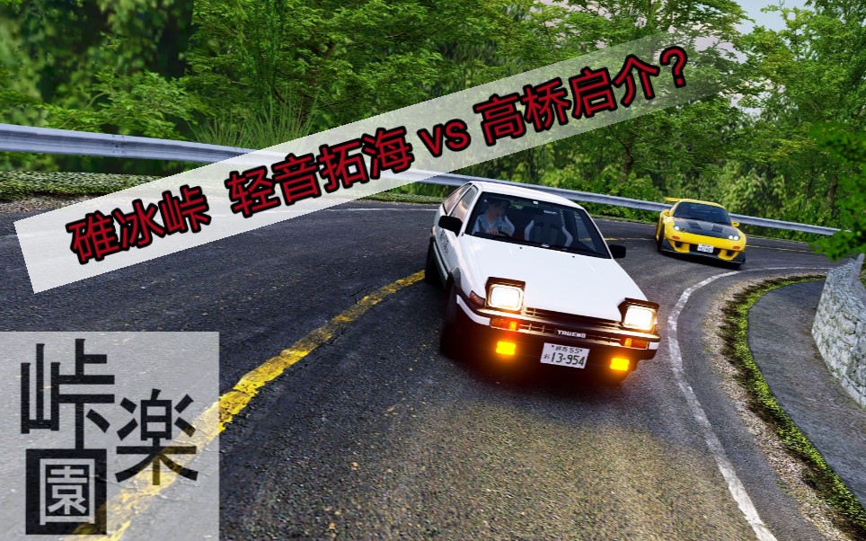 [图]【峠•楽園】《神力科莎》与K酱的碓冰第二战 AE86 VS FD3S 新神诞生！！！