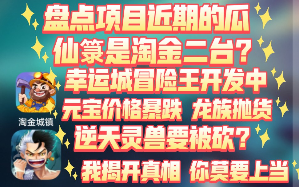 盘点近期盘圈的瓜,蚌埠住了,仙箓是淘金城镇的二台?淘金幸运城正在开发冒险王?近期元宝价格暴跌,是怎么回事?逆天纪灵兽要砍?仙门增加会员卡机...