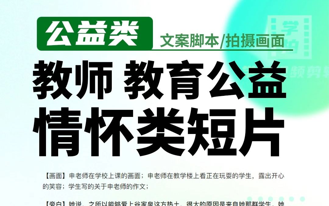 教师、教育公益情怀类短片,这样策划拍摄,真情实感,文案分享哔哩哔哩bilibili