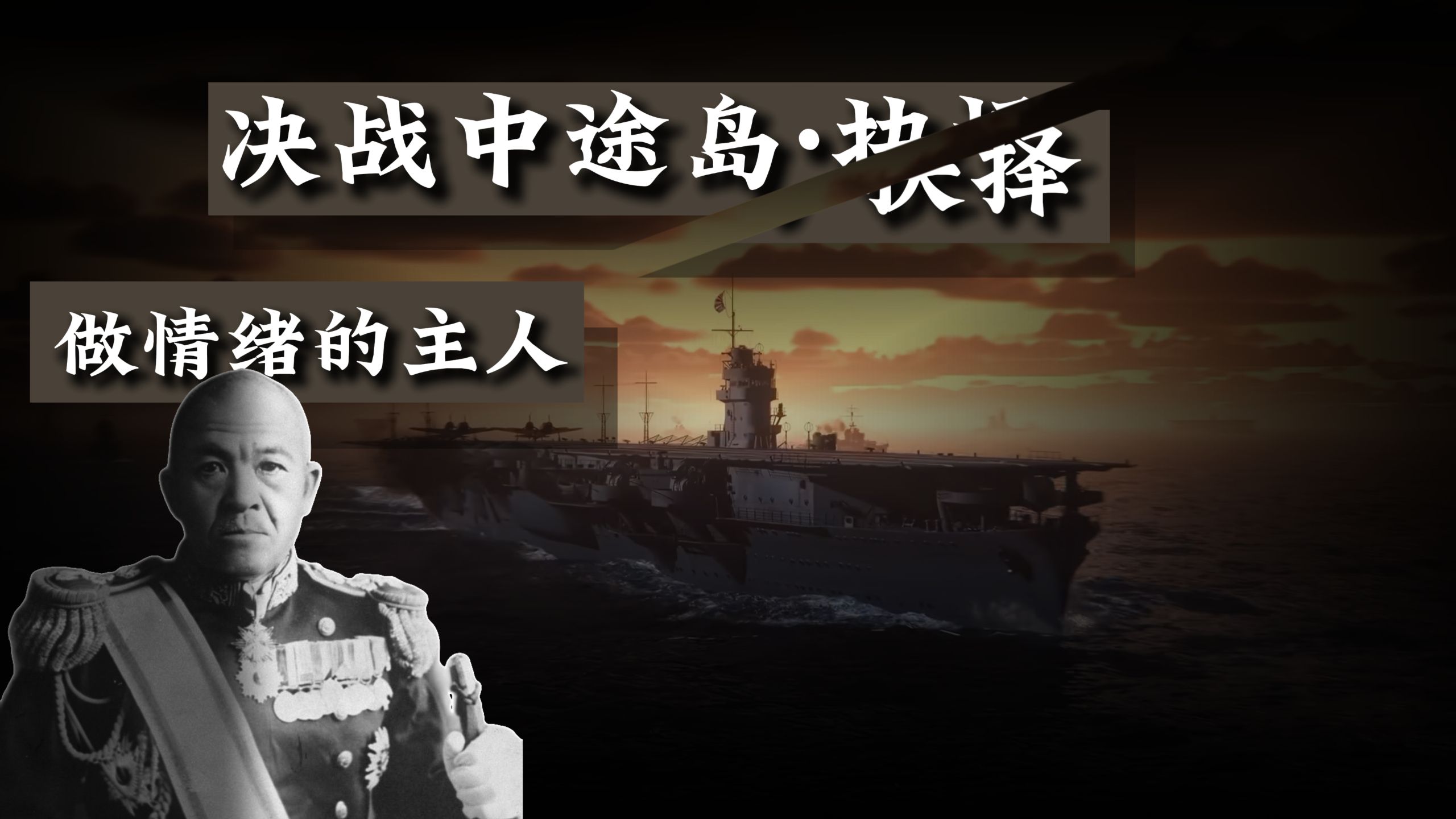 中途岛战役·上集：南云猜想-鱼雷 or 炸弹？