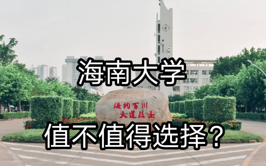 【高考志愿填报】南方的末流211?海南大学值不值得选择?哔哩哔哩bilibili