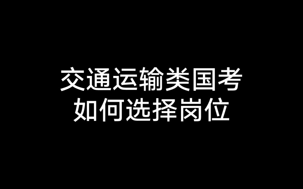 [图]交通运输类国考如何选择岗位