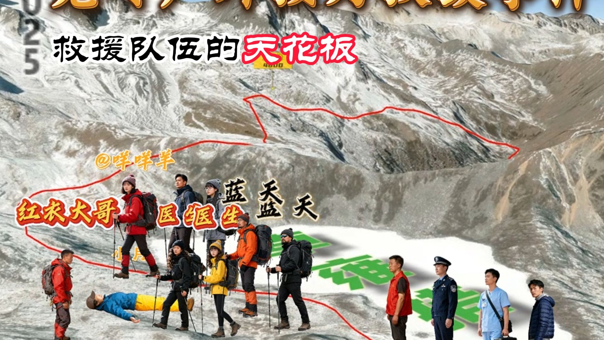 重度失温女孩被队友抛弃，却遇上最强救援天团