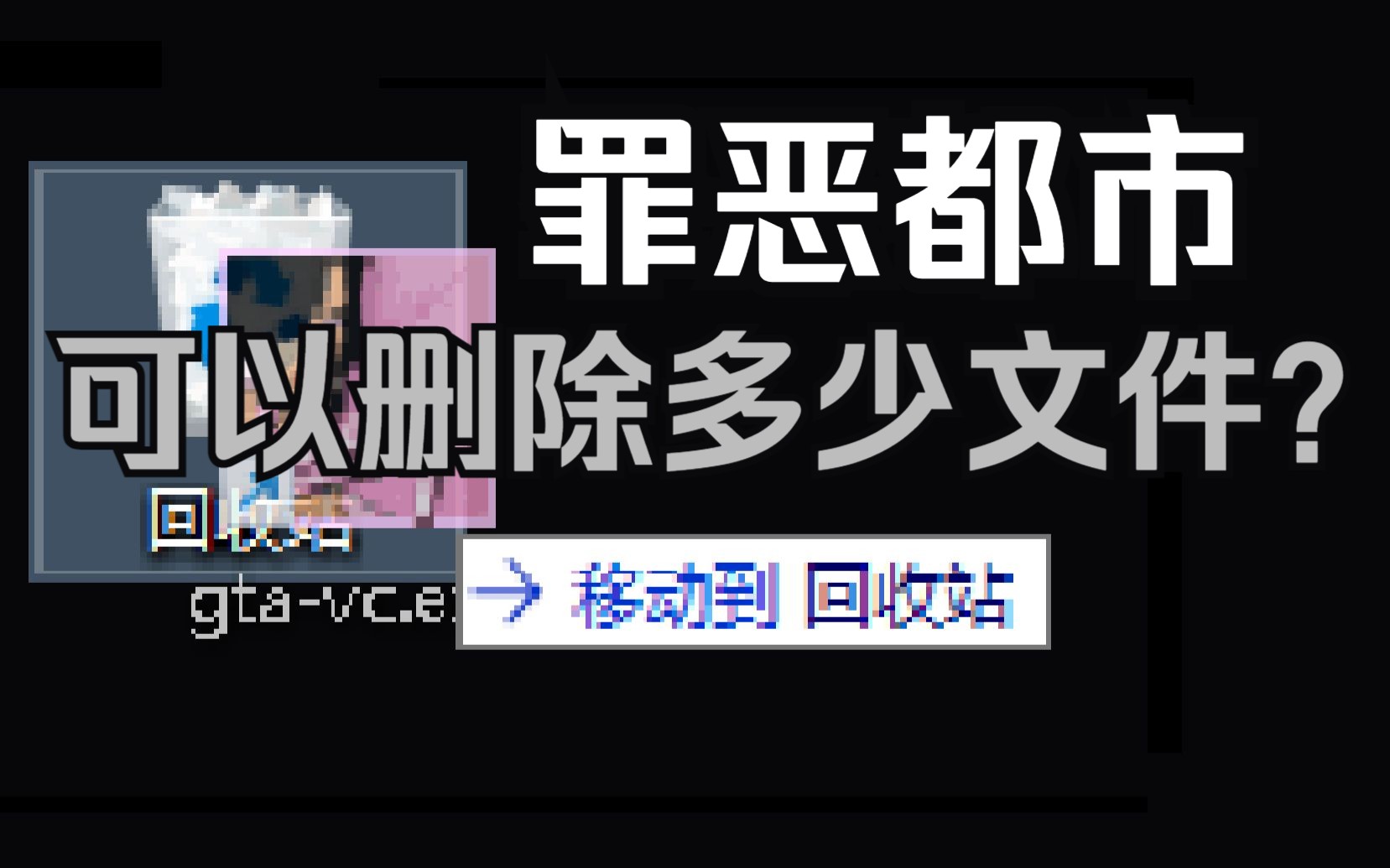 [图]（警告：垃圾视频，不可开始游戏）仅需3.89MB的罪恶都市？