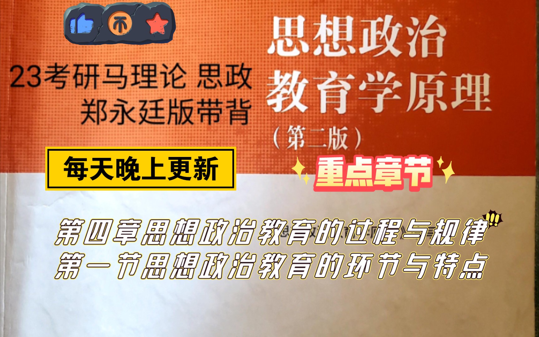 23考研马理论思想政治教育学原理郑永廷版带背 第四章第一节内容哔哩哔哩bilibili