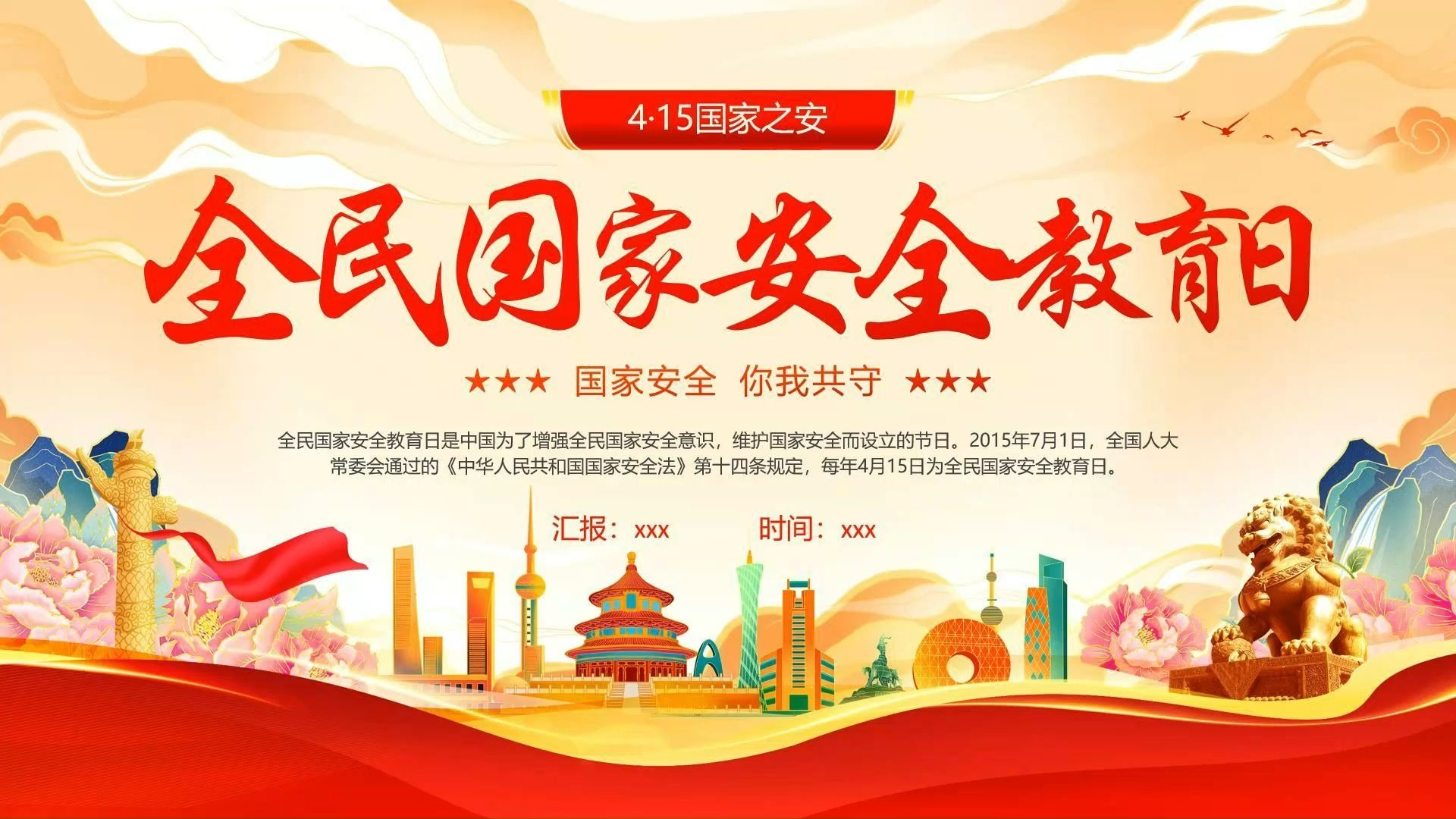 全民国家安全教育日课件