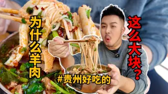 Download Video: 贵州汤锅羊肉粉，你是什么神仙美味！？