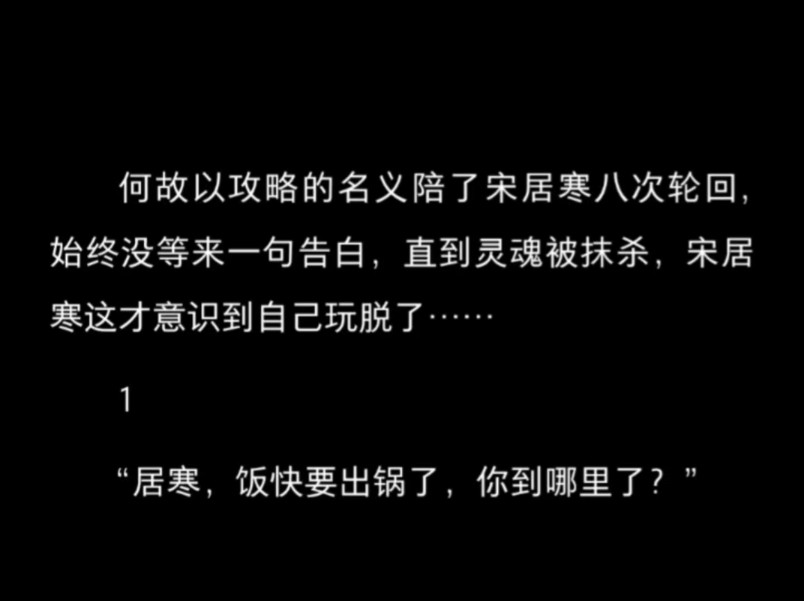 【188】【寒故】何故被攻略系统绑定后,离开宋居寒或者被抹杀哔哩哔哩bilibili