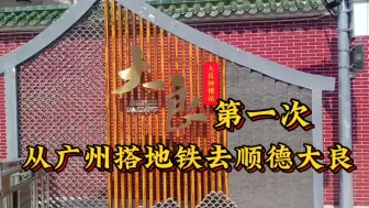 Tải video: 第一次从广州搭地铁去顺德大良