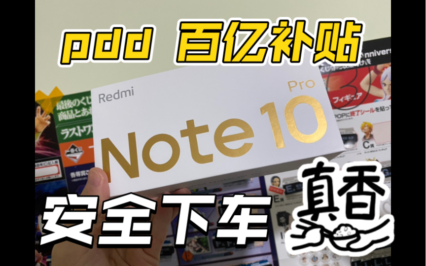 拼多多百亿补贴品牌好货 Redmi note 10 PRO 5G 安全下车 给家里老人换机就买这个哔哩哔哩bilibili