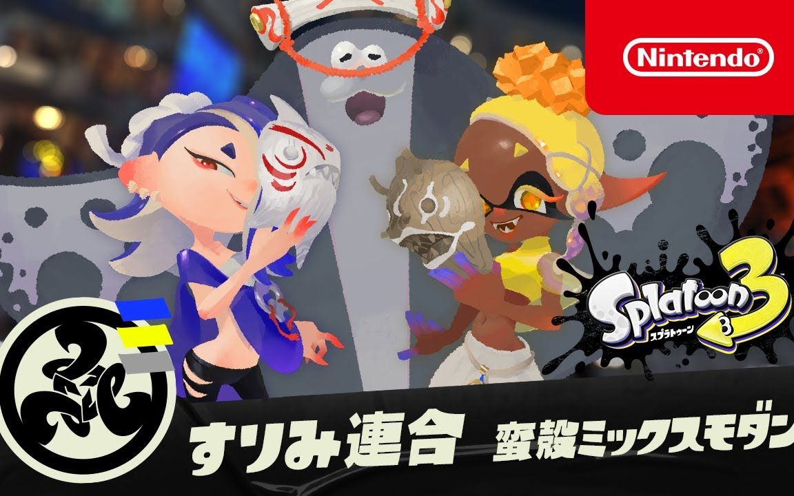 [图]【喷射战士3】Splatoon 3 祭典音乐BGM「蛮殻ミックスモダン」