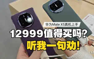 Video herunterladen: 12999值得买吗？华为Mate X5真机上手后 听我一句劝！