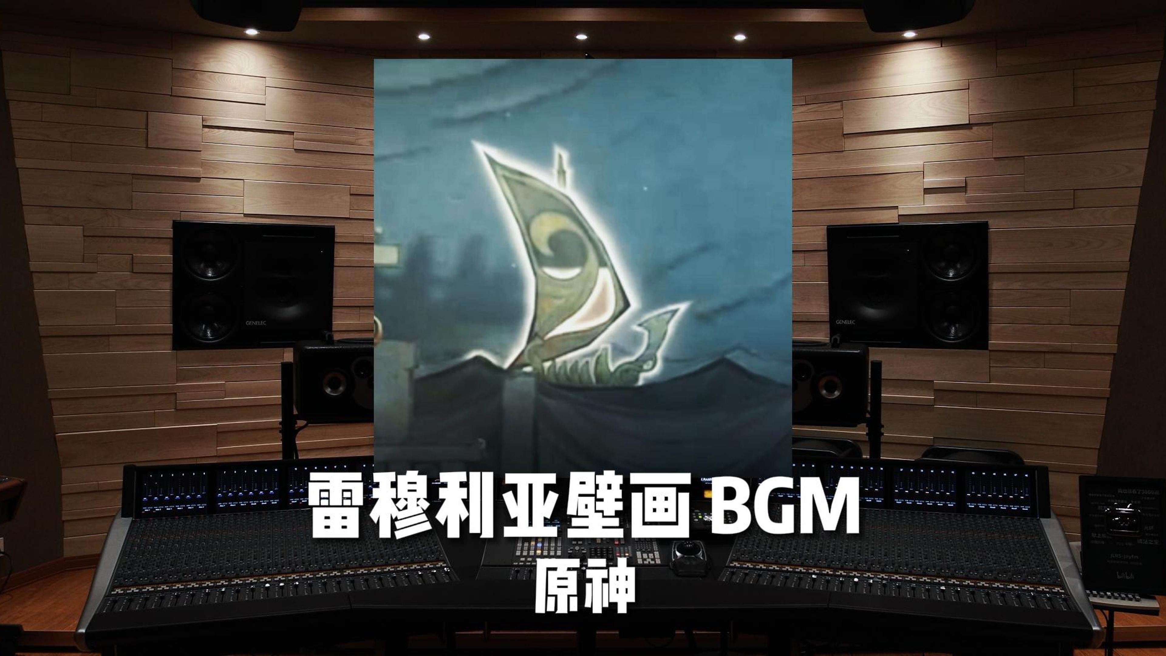 百万级录音棚听《原神》雷穆利亚壁画挑战 BGM哔哩哔哩bilibili