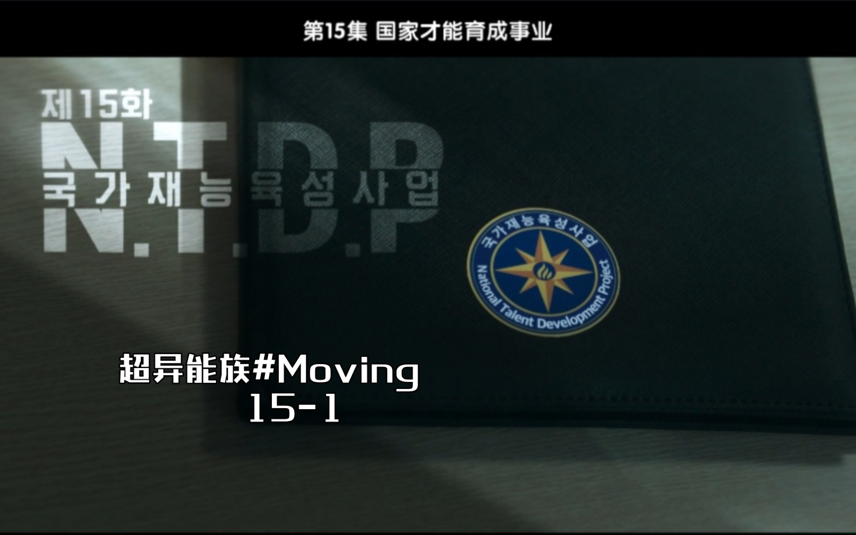 [图]超异能族#Moving 15-1