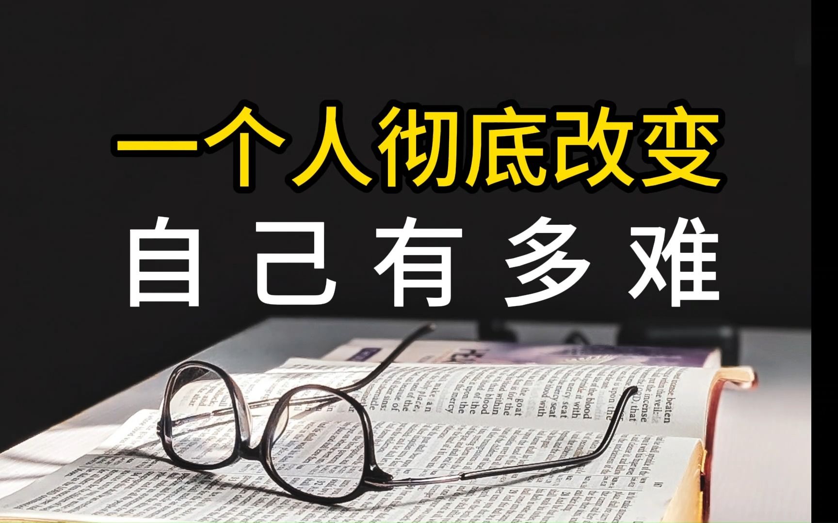 一个人彻底改变自己有多难?
