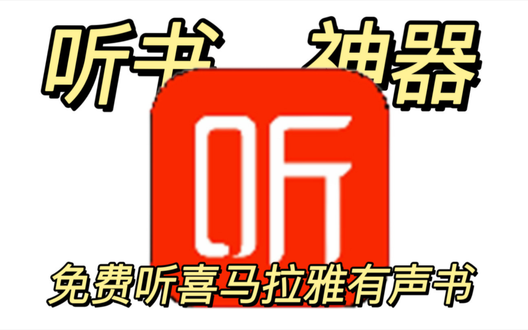 粉丝问的,4款可以免费听喜马拉雅有声书的软件,各种有声小说相声广播剧,全都能免费听!哔哩哔哩bilibili