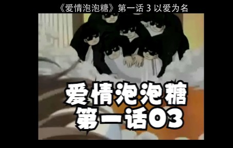 爱情泡泡糖第一话03哔哩哔哩bilibili