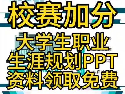 【免费领取】大学生职业生涯规划书|大学生职业规划期末考试|大学生职业规划PPT|大学生职业生涯规划发展报告这些都怎么写?有模板直接用哔哩哔哩...