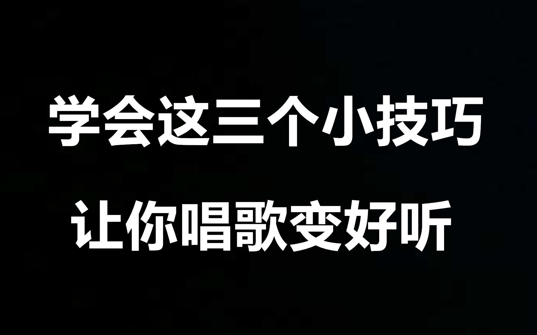 三个唱歌万能技巧，让你唱歌轻松变大神！ 哔哩哔哩