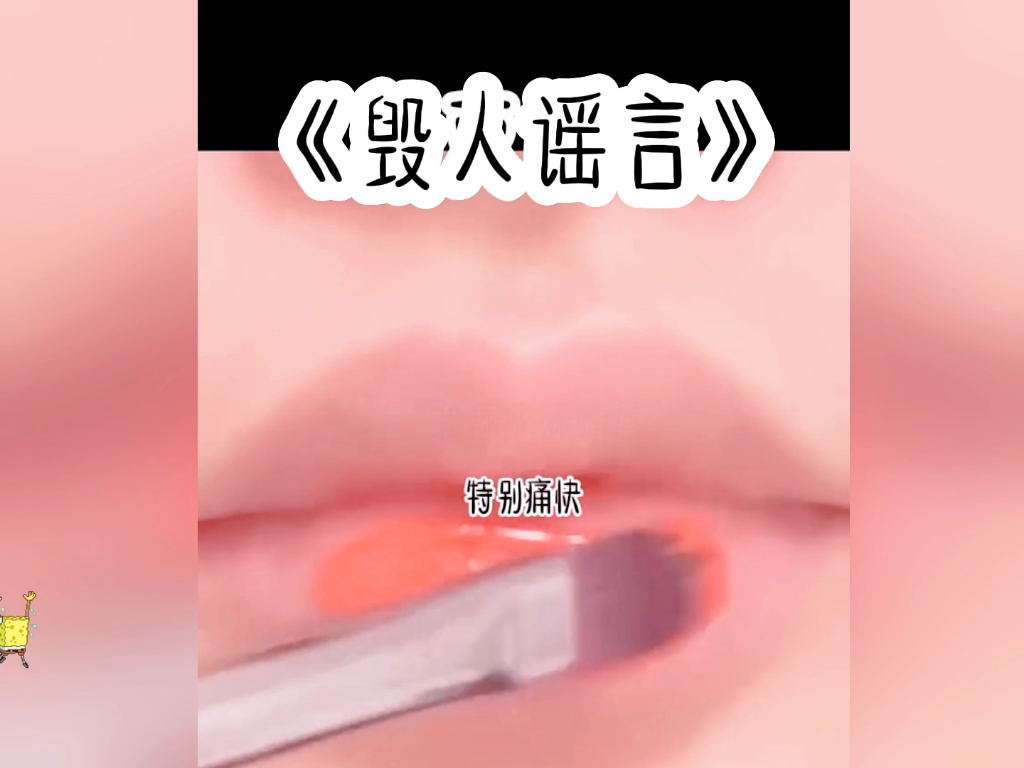 #小故事#《毁人谣言》#我直呼好看哔哩哔哩bilibili