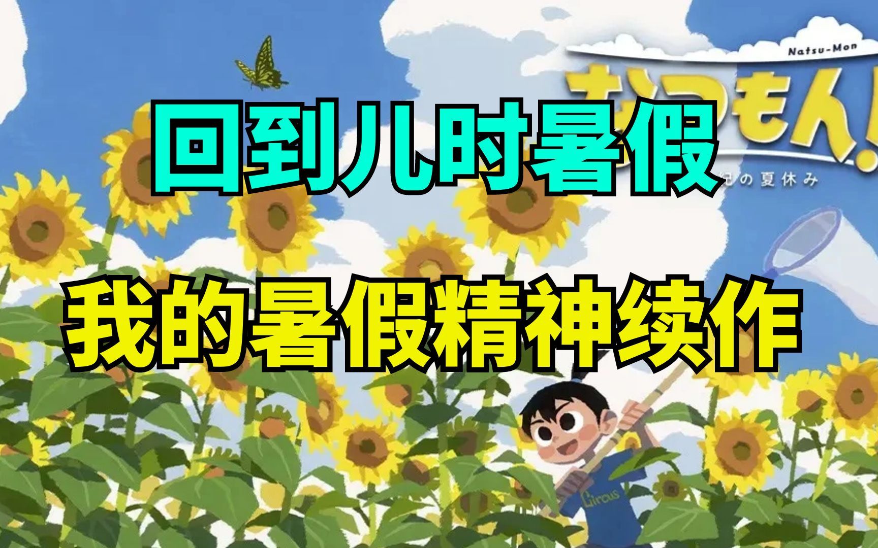 [图]儿时的夏天回来了？《我的暑假》续作公布新情报