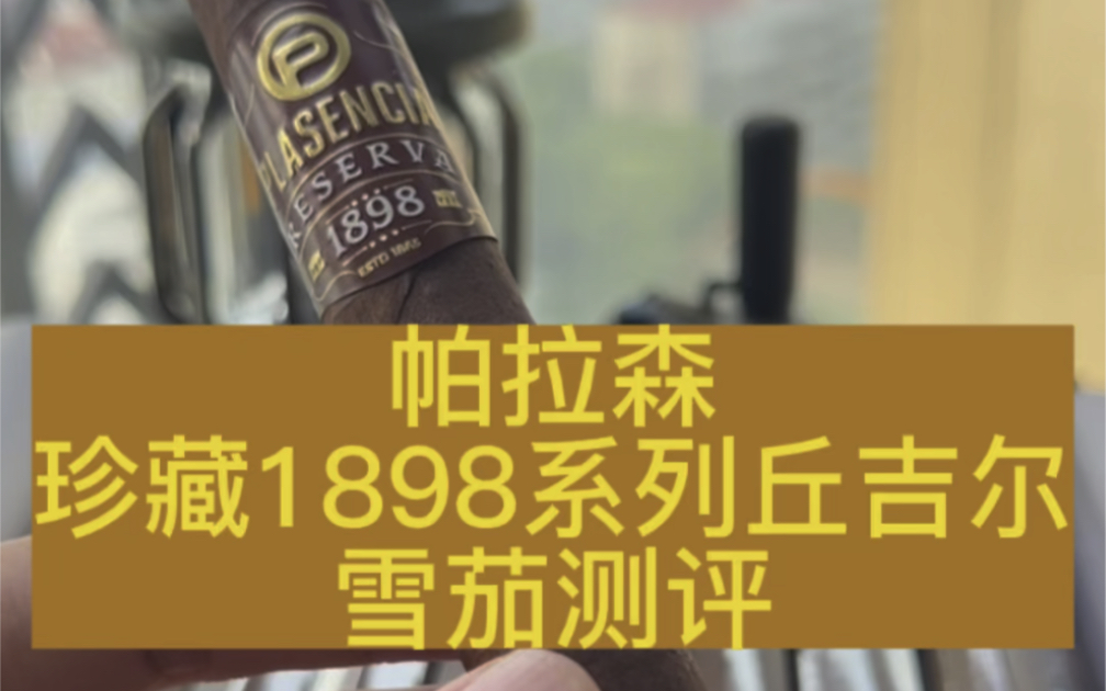 帕拉森珍藏1898系列丘吉尔雪茄测评哔哩哔哩bilibili