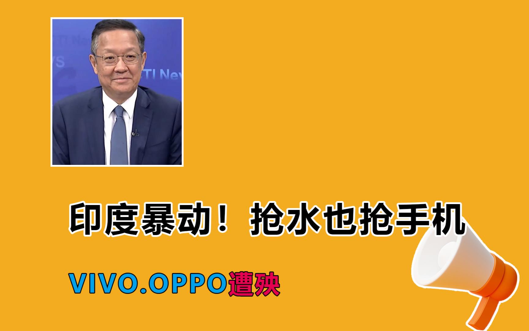 印度乱象!火车追撞+缺水?德里人民因大缺水暴动!抢水也抢手机!强迫陆手机厂出手股权!VIVO.OPPO都遭殃哔哩哔哩bilibili