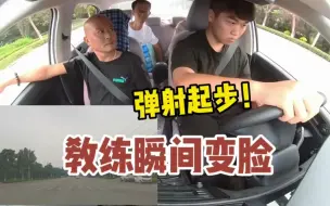 Download Video: 学员弹射起步！教练秒变脸，网友：真刺激