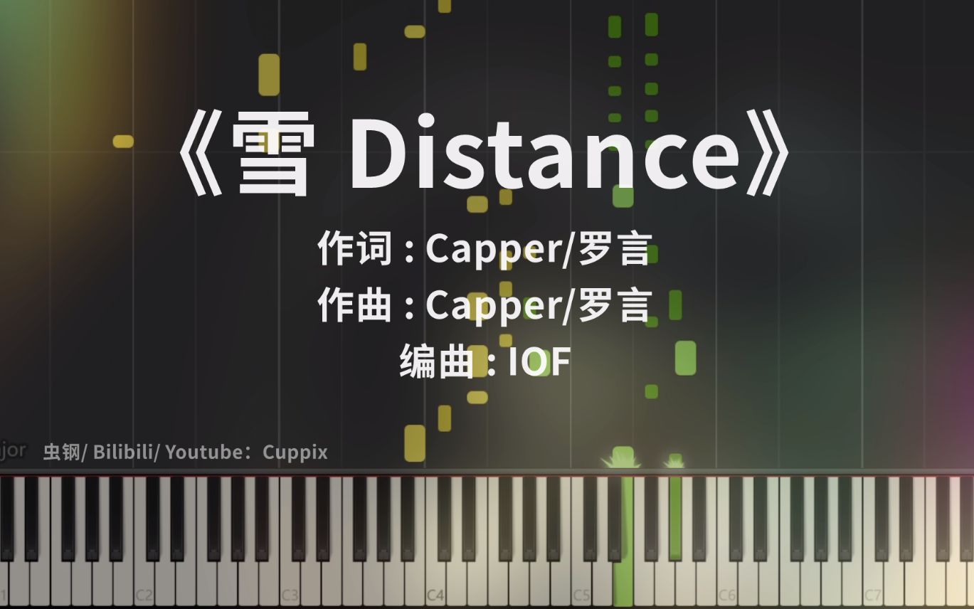 《雪 Distance》钢琴版哔哩哔哩bilibili