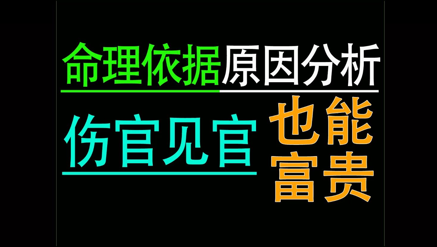 八字中古断语伤官不能见官显然不对,见之同样也可富贵哔哩哔哩bilibili