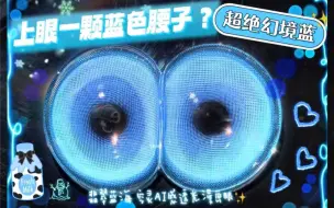 Download Video: 【泡泡试戴】 空灵幻音感A.I眼珠子！一秒沦陷！