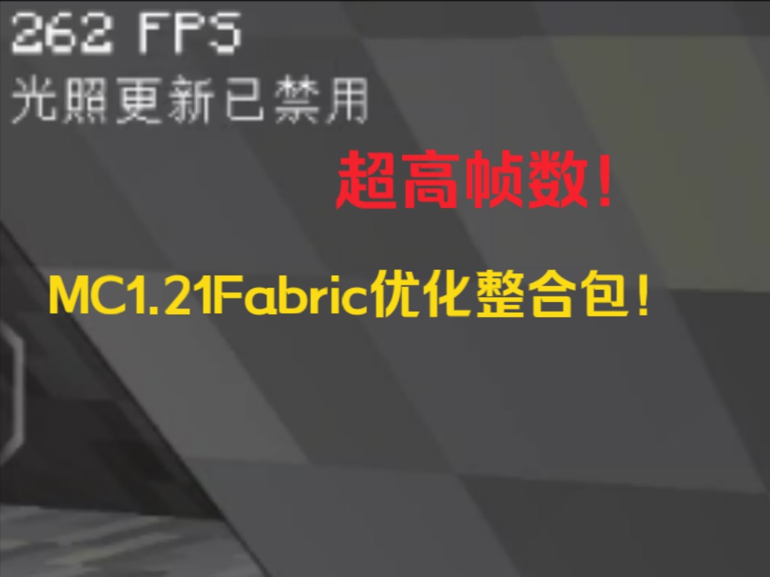 1.21Fabric基础优化包发布!我的世界