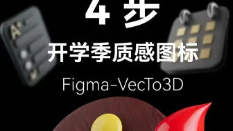 Figma打造开学季质感3D图标👍