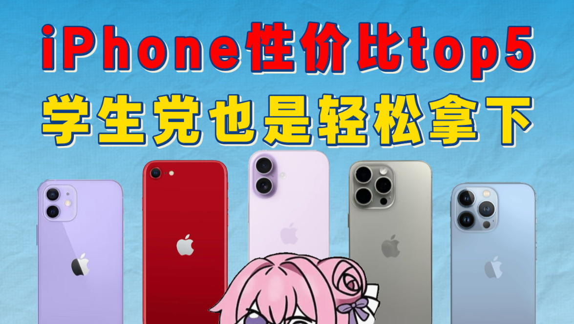 盘点iPhone性价比top5,学生党轻松拿下