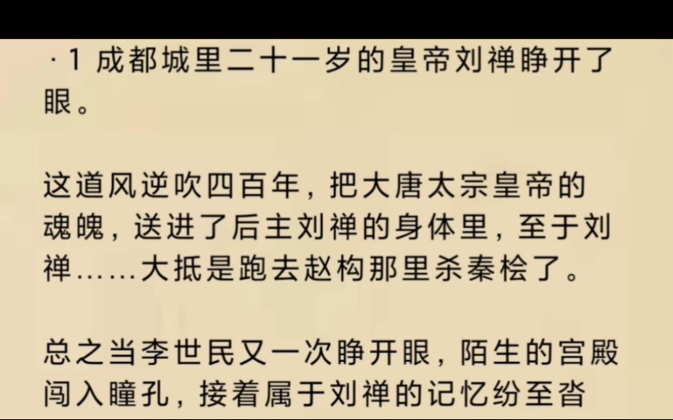 李世民穿越文】李世民穿越了,穿越到二十一岁的刘禅身上哔哩哔哩bilibili