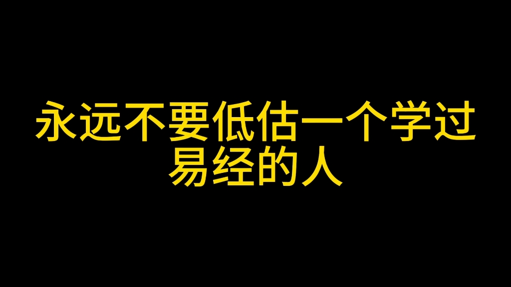 永远不要低估一个学过易经的人哔哩哔哩bilibili