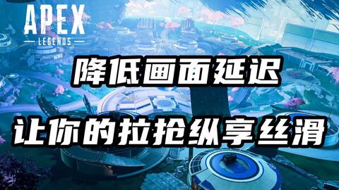 Apex 帧数不是越高越好 为什么职业选手都锁帧190帧 Apex不同帧数对比测试与锁帧方法对比测试 哔哩哔哩 Bilibili