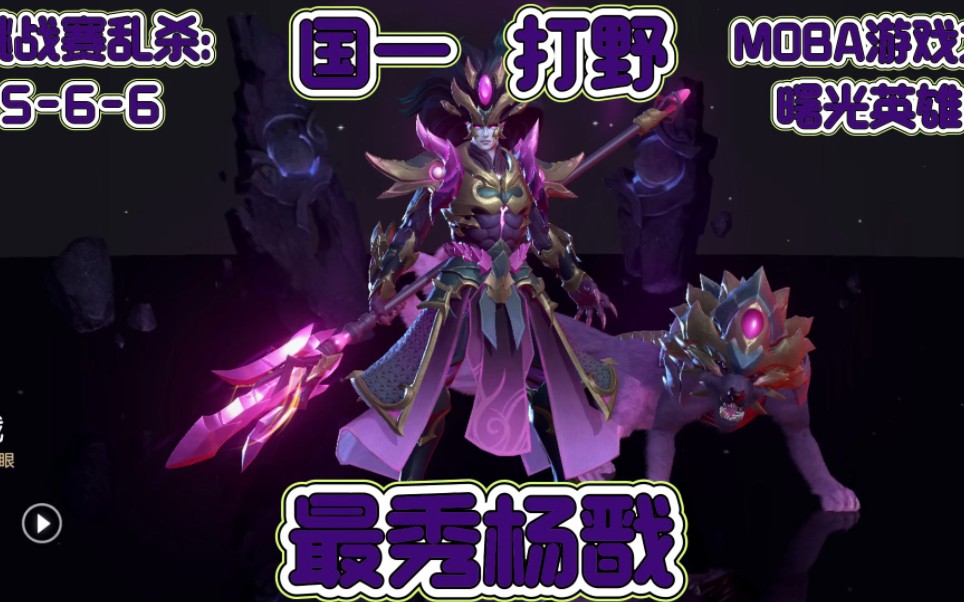 moba游戏玩腻了?那是你没玩曙光英雄,杨戬让你爽个够