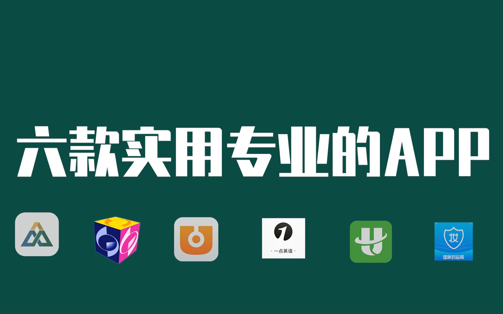 【软件推荐】六款功能强大的实用专业类APP哔哩哔哩bilibili