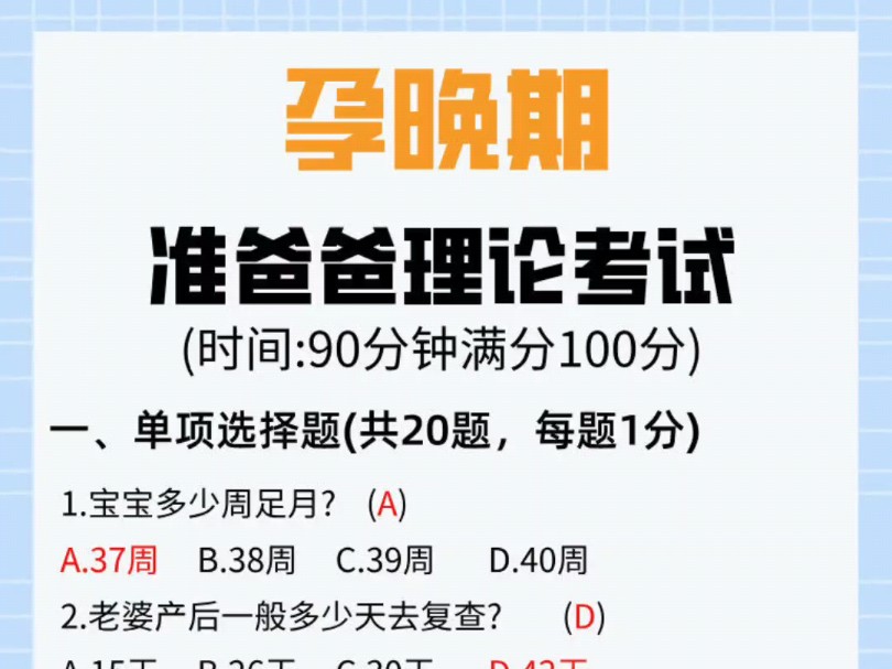 准爸爸理论考试❗❗看看他能考多少分♥快转给你老公,看看是不是已经做好准备迎接小宝贝了呢❓#准爸爸#新手爸妈 #育儿干货 #母婴日常#科学坐月子哔...