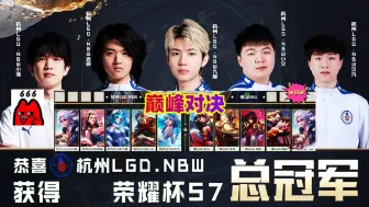 Download Video: LGDNBW4：3DRG，获得荣耀杯S7比赛总冠军，九尾回复张角8个字