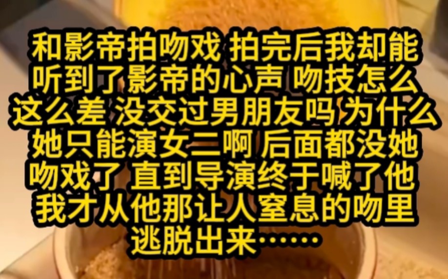 [小说已完结]和影帝拍吻戏拍完后我却能 听到了影帝的心声吻技怎么 这么差没交过男朋友吗 直到导演终于喊了卡 我才从他那让人室息的吻里 逃脱出来……...