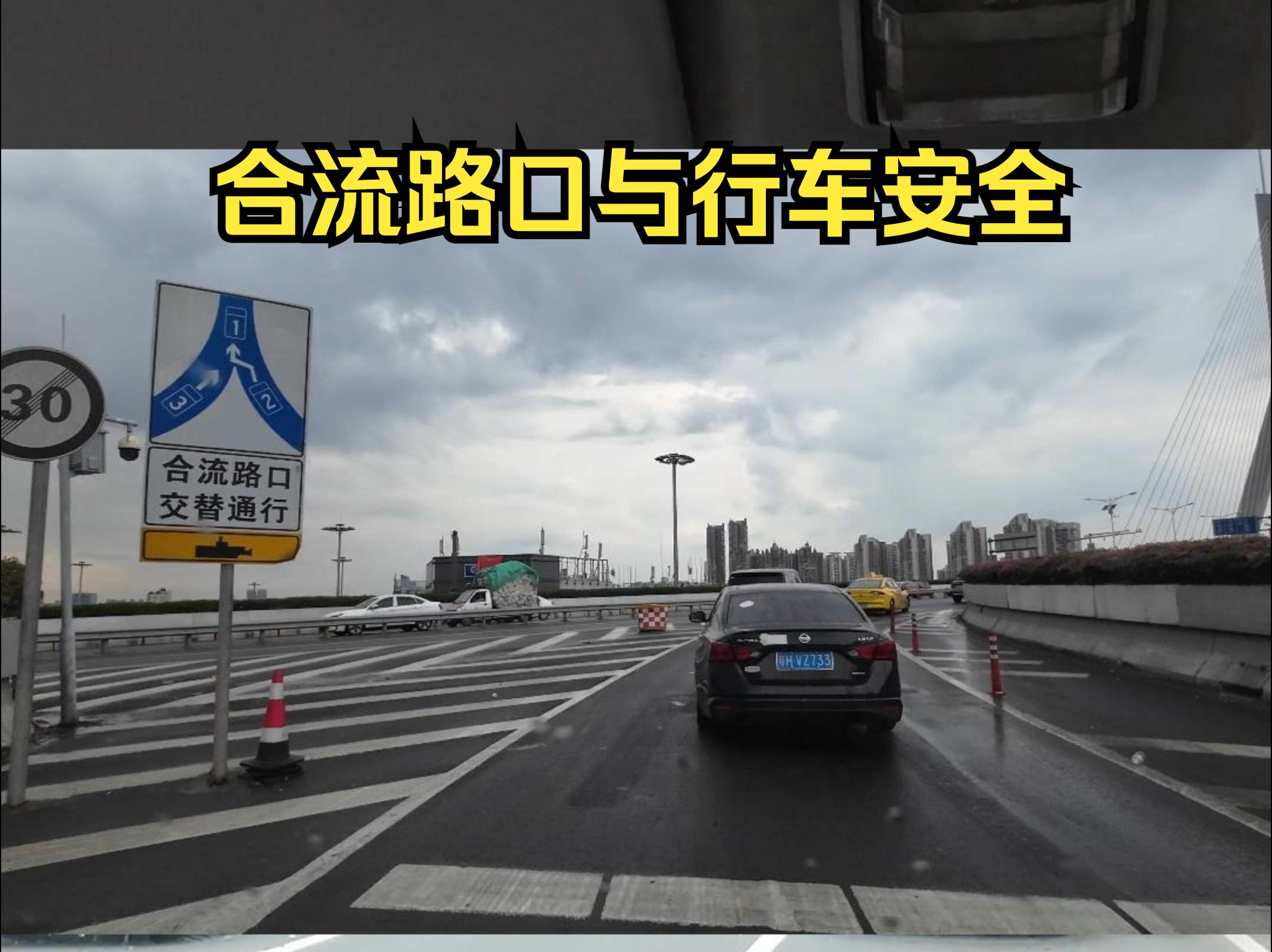 合流路口怎么走才最安全?