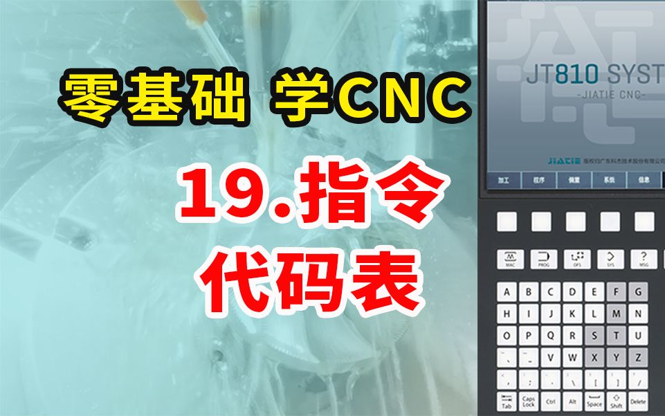 零基础学CNC数控加工中心操机教程 19.指令代码表哔哩哔哩bilibili