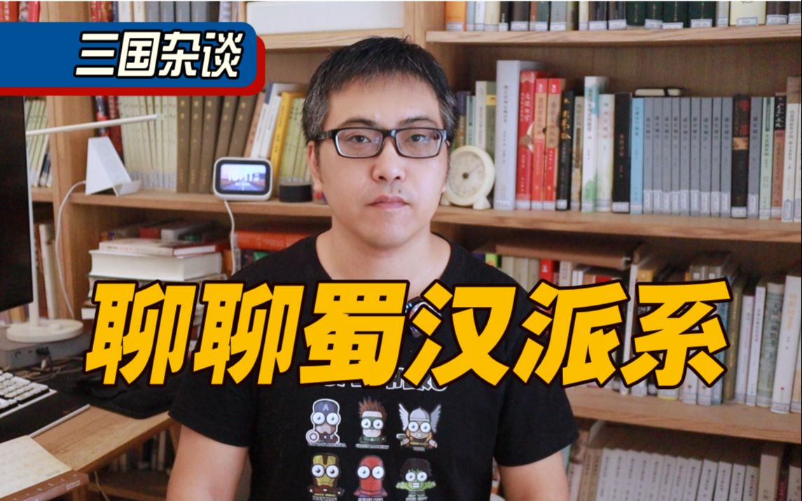 蜀汉内部有几大派系?派系斗争是蜀汉亡国的主要原因吗?哔哩哔哩bilibili