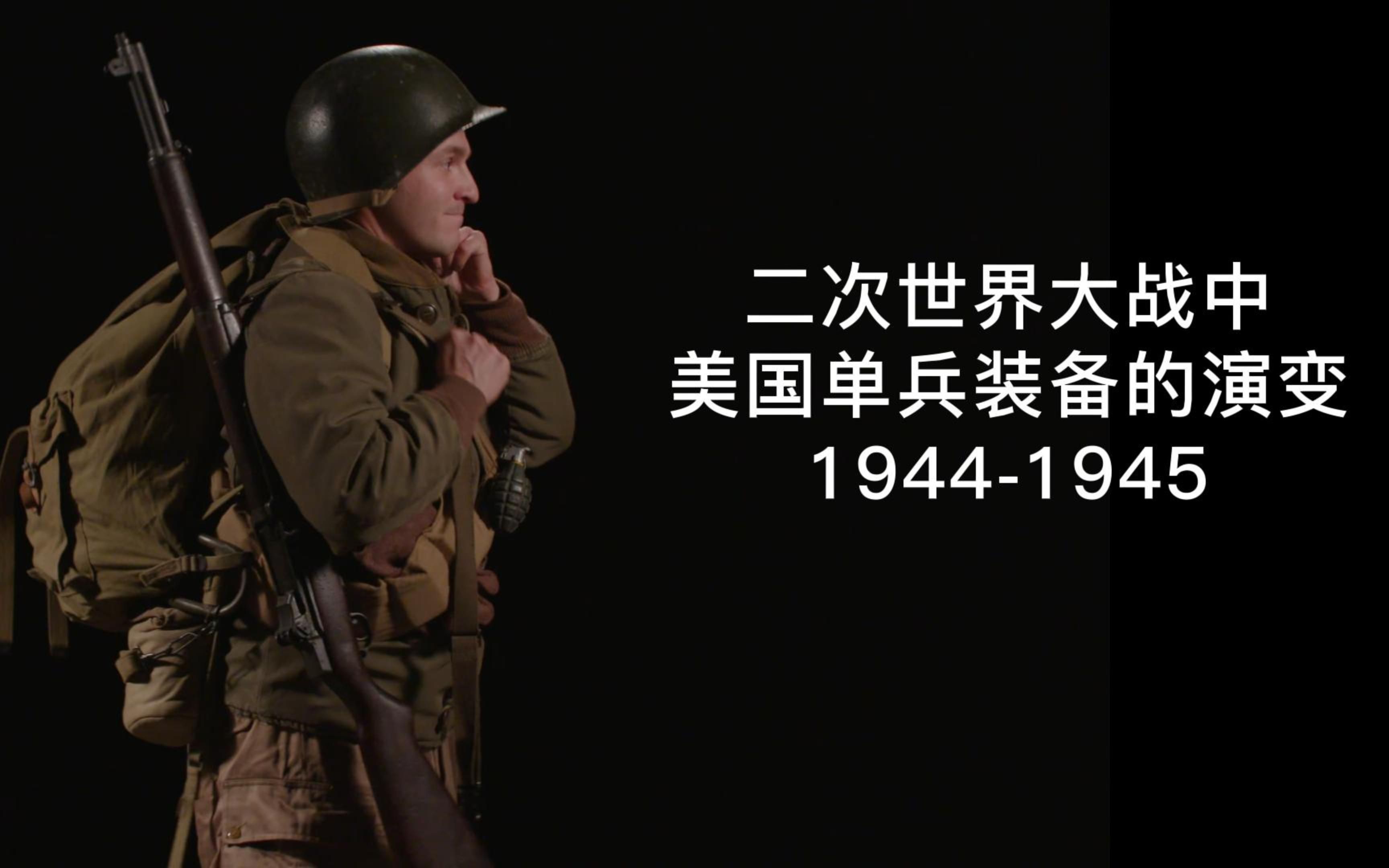 二战中美军单兵装备的演变19441945哔哩哔哩bilibili