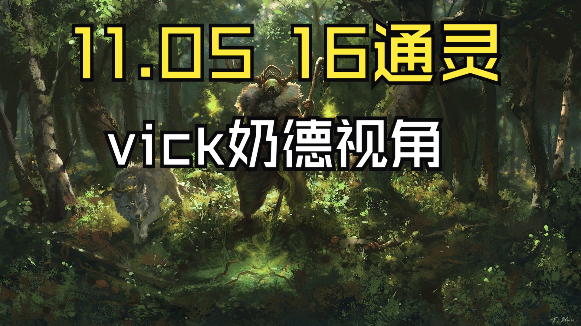 11.05 16层通灵 Vick奶德视角哔哩哔哩bilibili魔兽世界第一视角